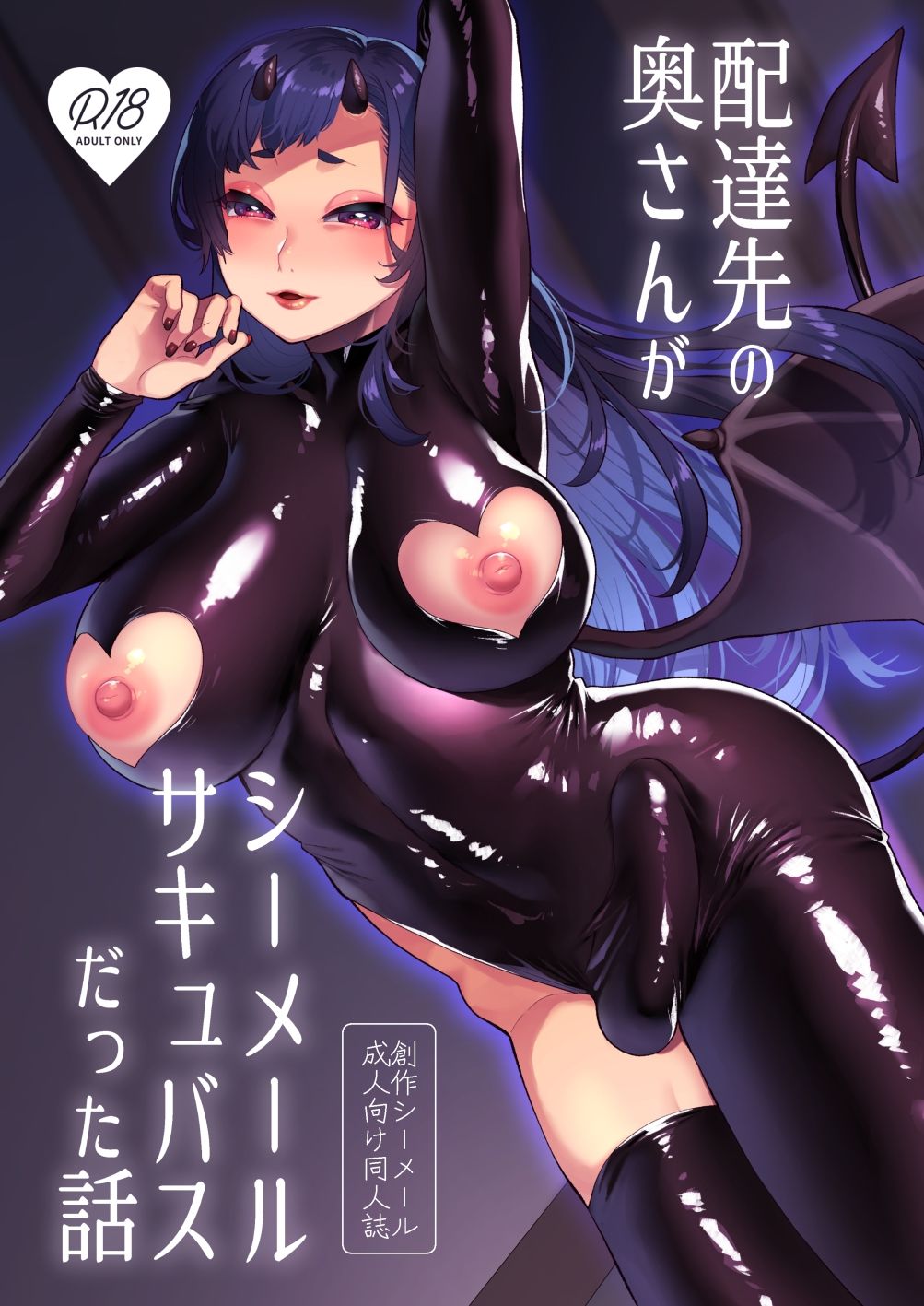 配達先の奥さんがシーメールサキュバスだった話 サンプル1ページ目