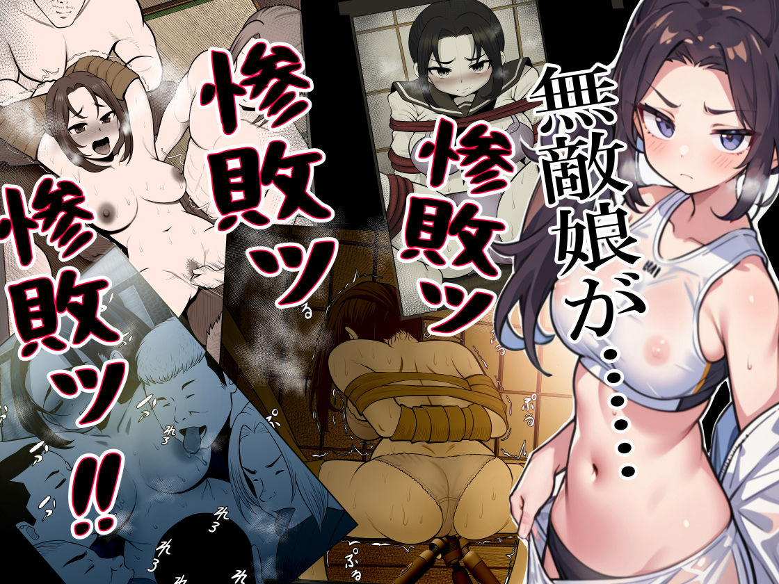 【総集編】絶対無敵空手娘 無様に…敗北ッ！ サンプル3ページ目