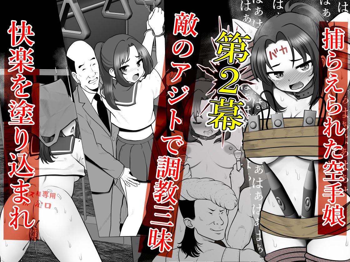 【総集編】絶対無敵空手娘 無様に…敗北ッ！ サンプル6ページ目