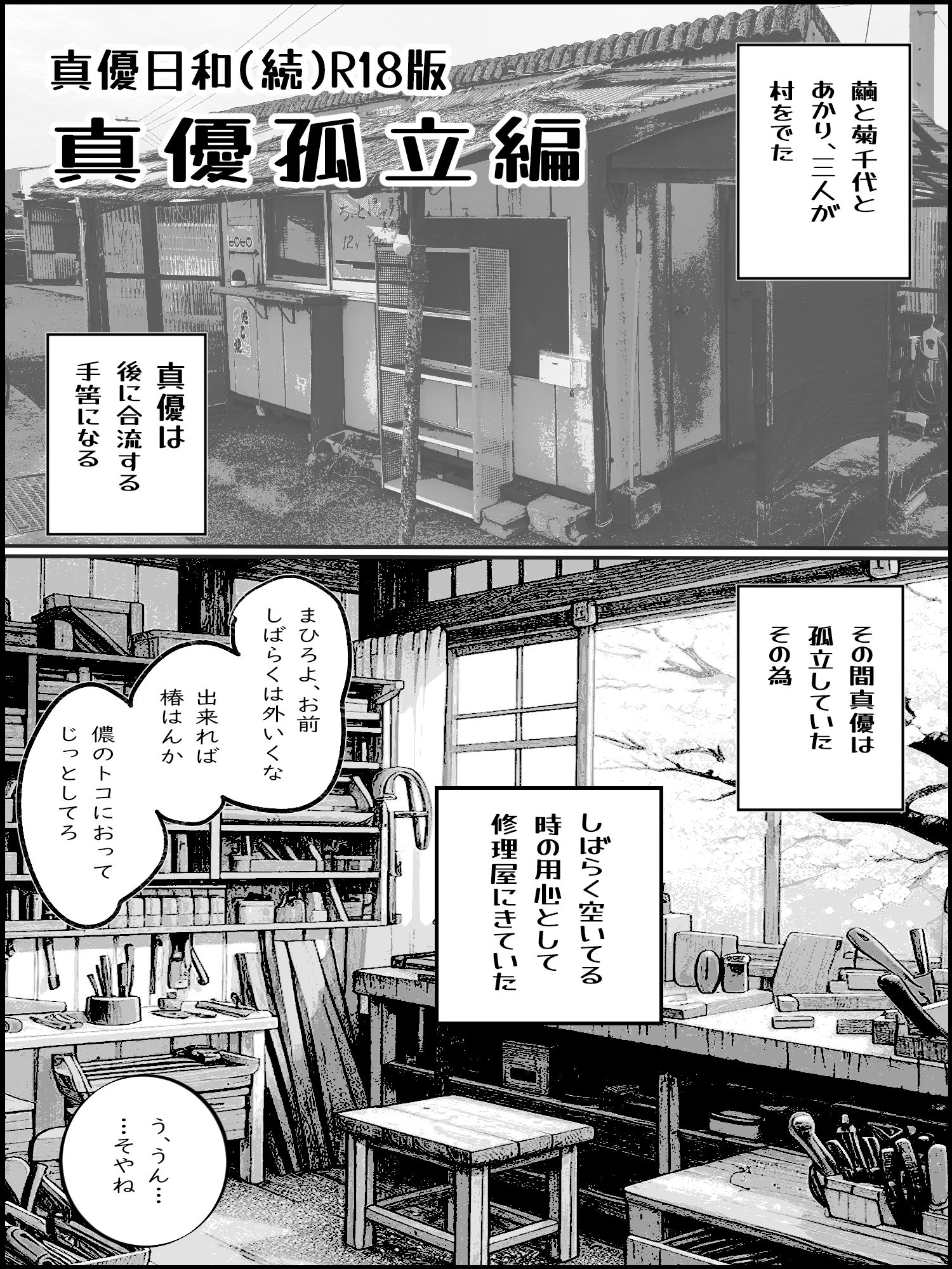 真優孤立編 1（源パート） サンプル1ページ目