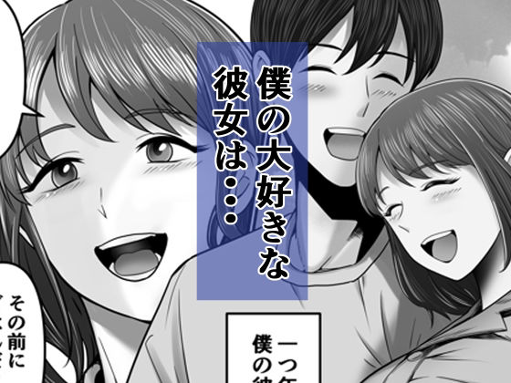 僕の彼女は浮気セッ〇スなんてしない サンプル1ページ目