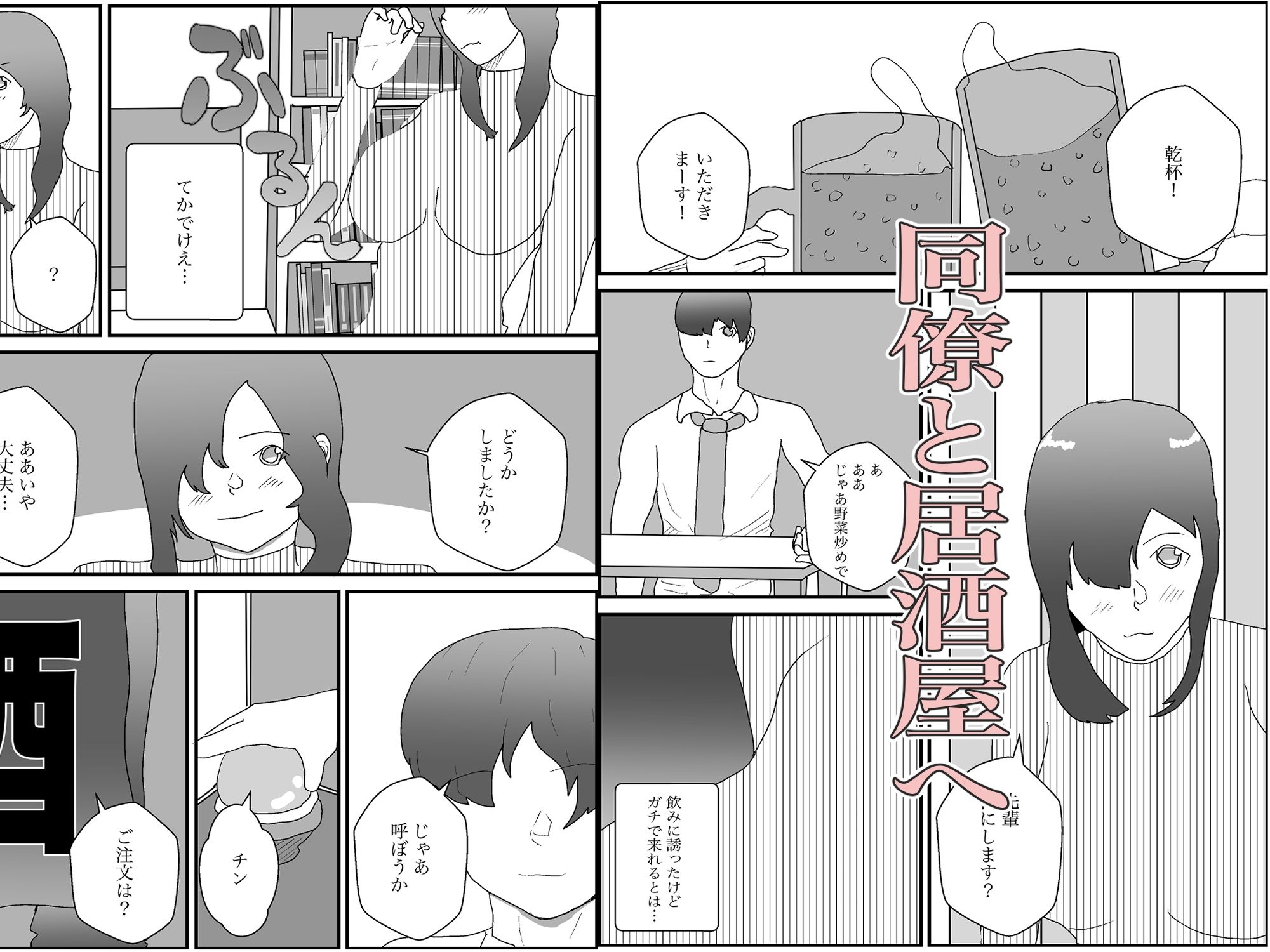 ●っ払いOLをお持ち帰りして寝取る サンプル1ページ目