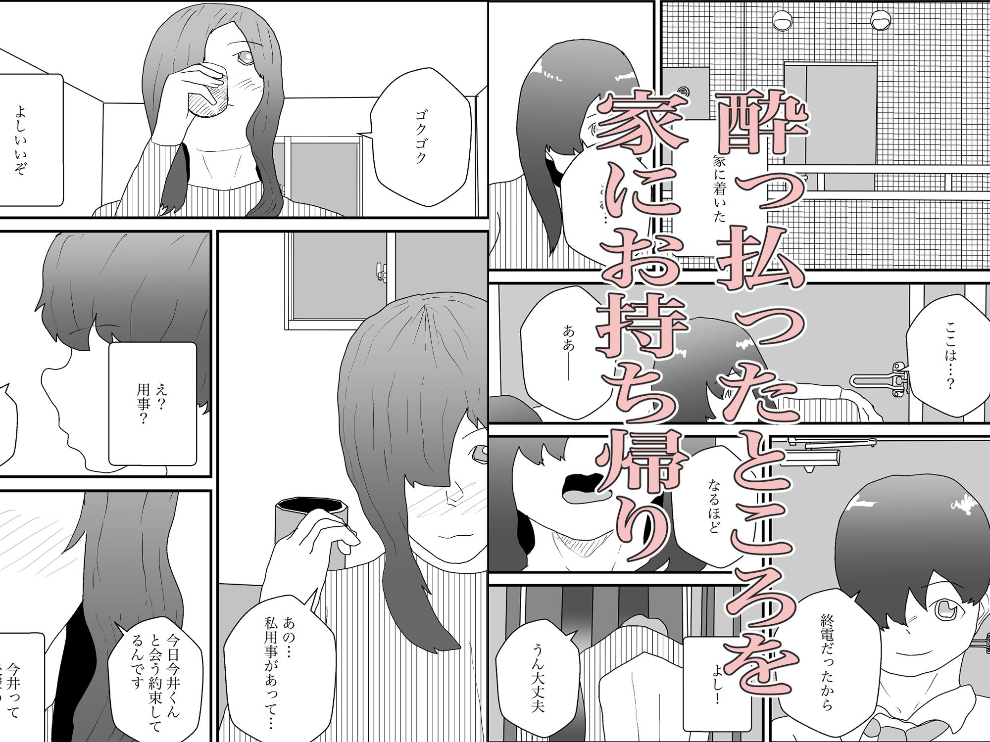 ●っ払いOLをお持ち帰りして寝取る サンプル2ページ目