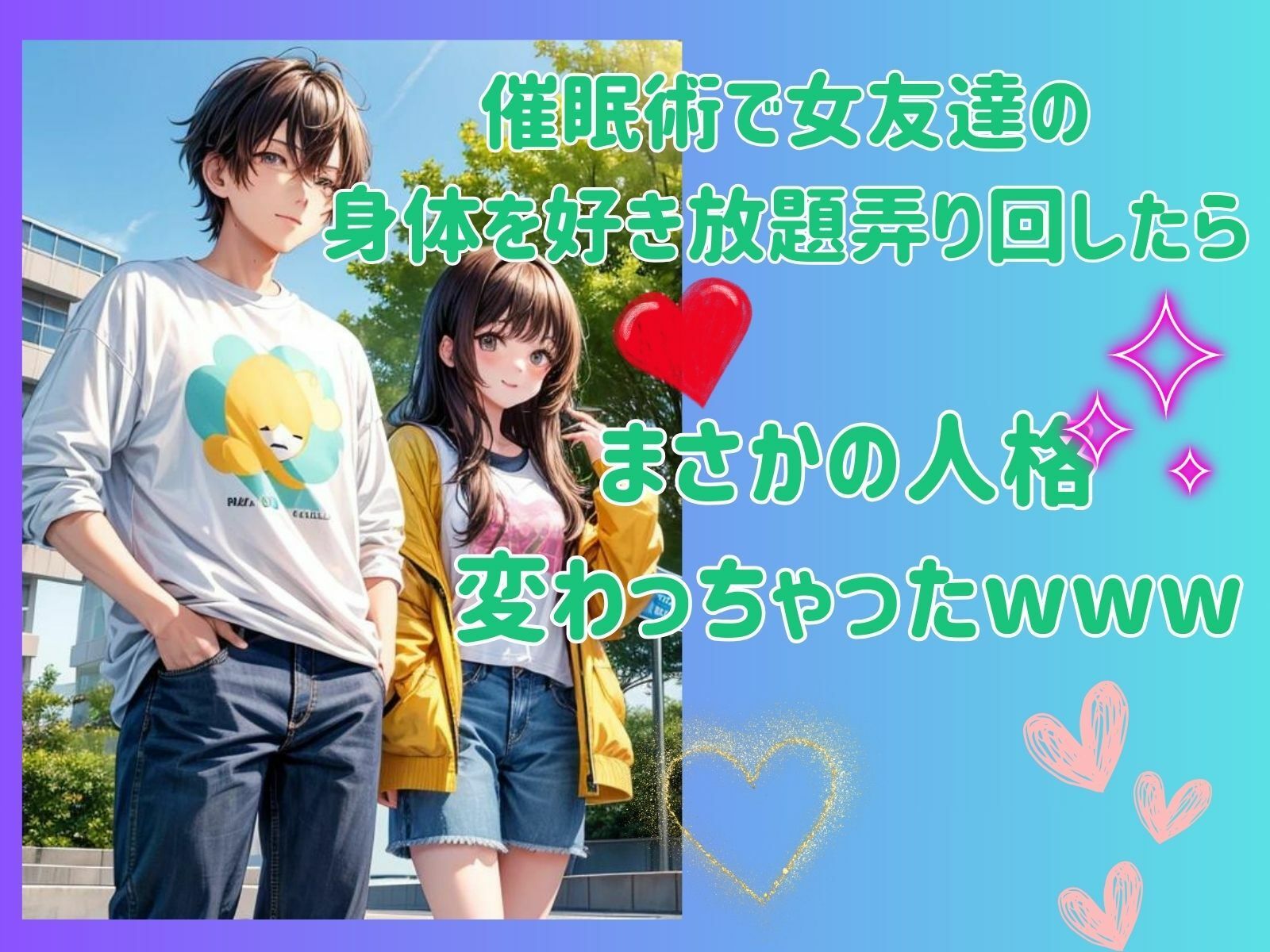 催●術で女友達の身体を好き放題弄り回したら、まさかの人格変わっちゃったwww サンプル1ページ目