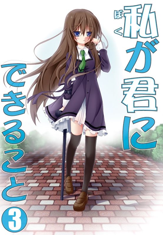 私（ぼく）が君にできること 総集編 サンプル3ページ目