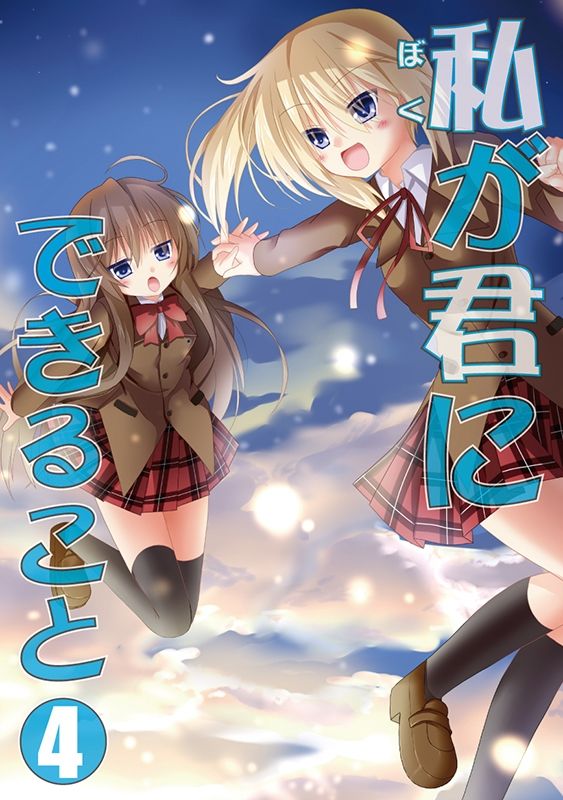 私（ぼく）が君にできること 総集編 サンプル4ページ目