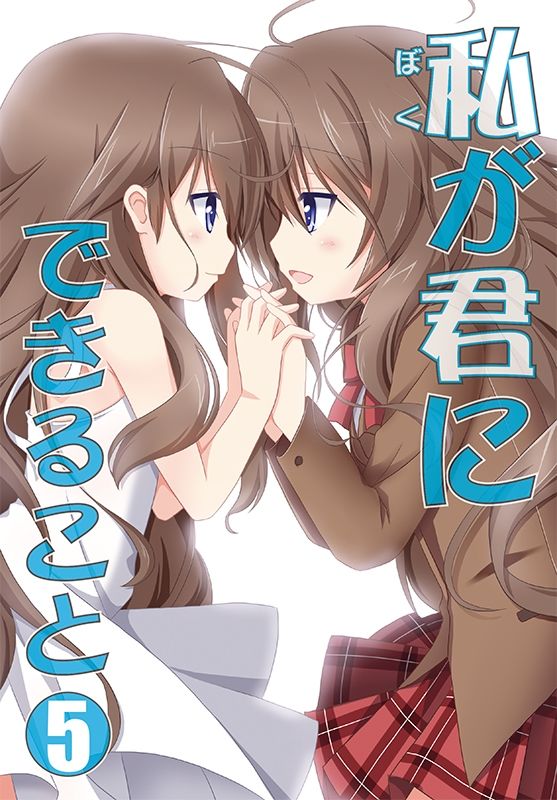 私（ぼく）が君にできること 総集編 サンプル5ページ目