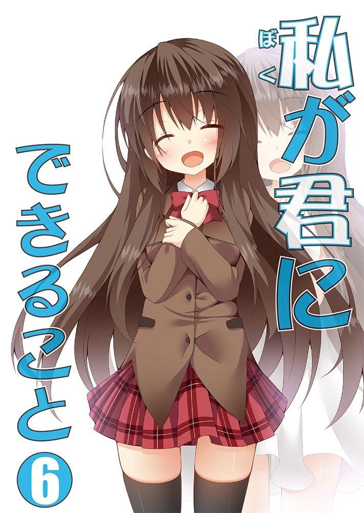 私（ぼく）が君にできること 総集編 サンプル6ページ目