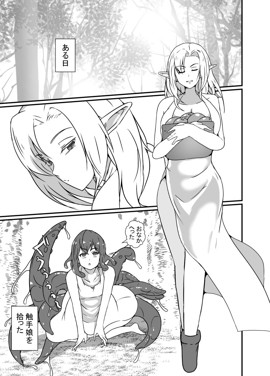 触手娘を拾った森のエルフ サンプル1ページ目