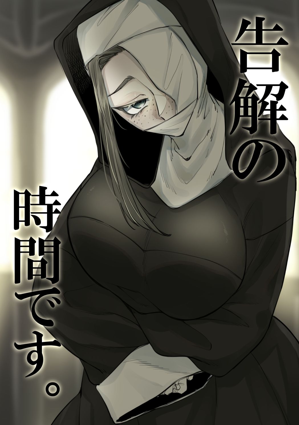 告解の時間です。 サンプル1ページ目