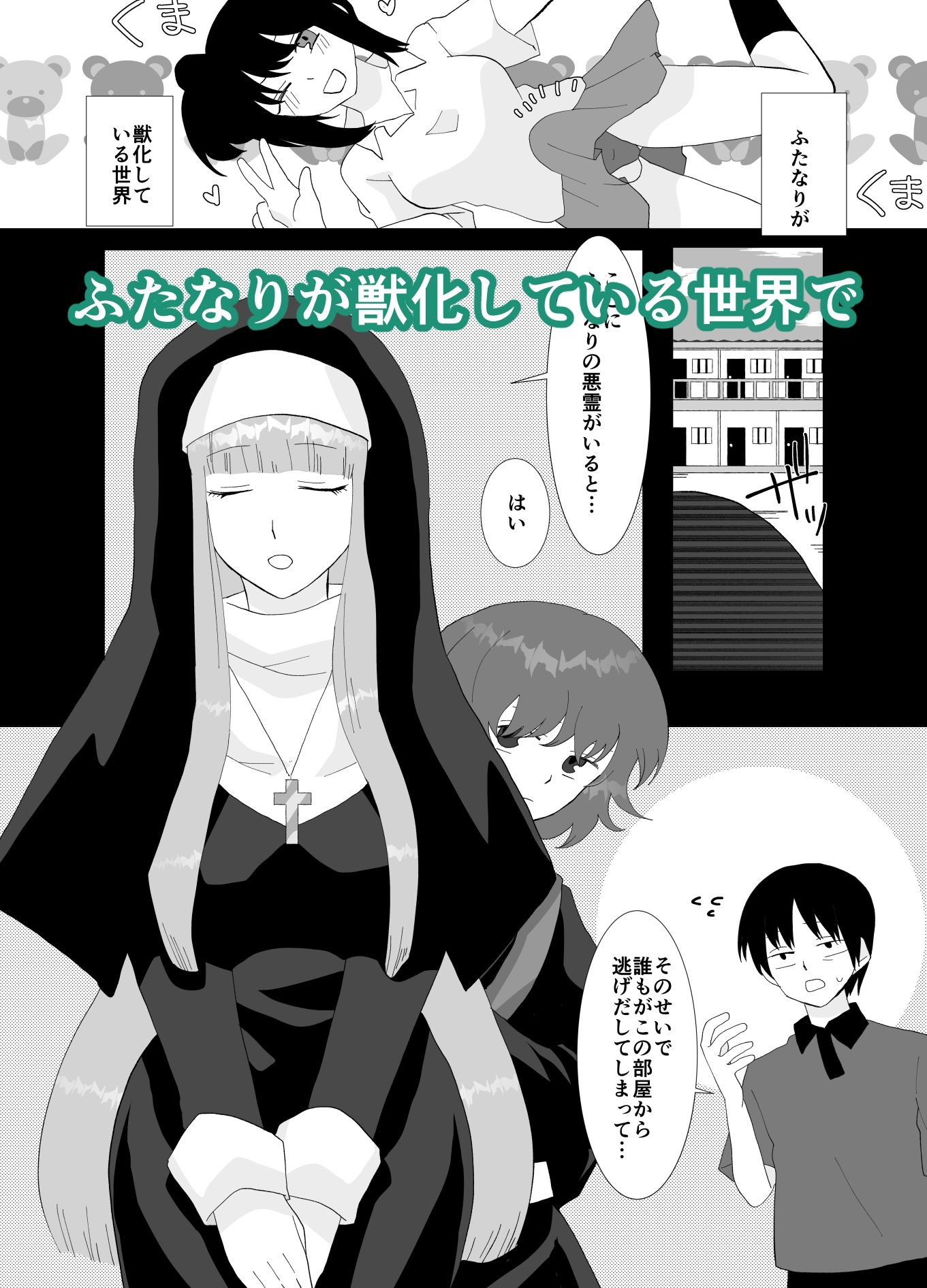 ふたなりシスターと見習いの僕 サンプル1ページ目