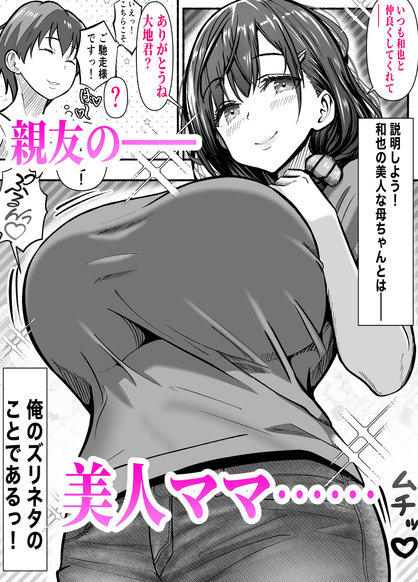 あいつの母ちゃんNTRしよ！-憧れの美人ママをハメまくれ！ オバさんもうイっちゃいます！- サンプル1ページ目