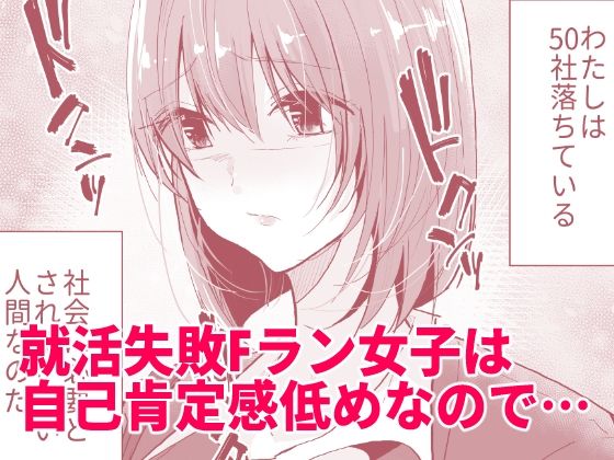 Fラン就活生は内定をチラつかせればすぐヤれます サンプル1ページ目