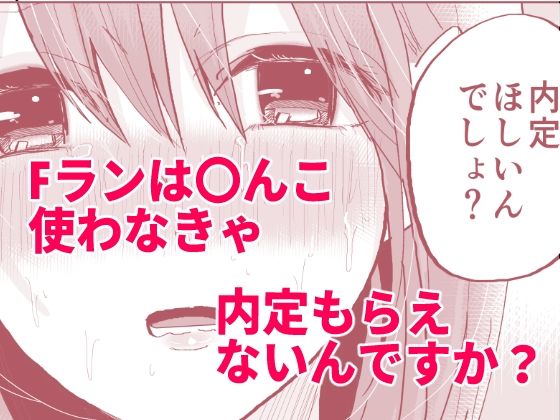 Fラン就活生は内定をチラつかせればすぐヤれます サンプル6ページ目
