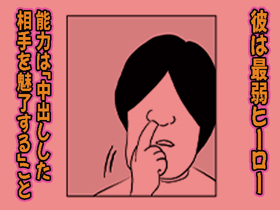 最弱ヒーローは中出しすることで成り上がる サンプル4ページ目