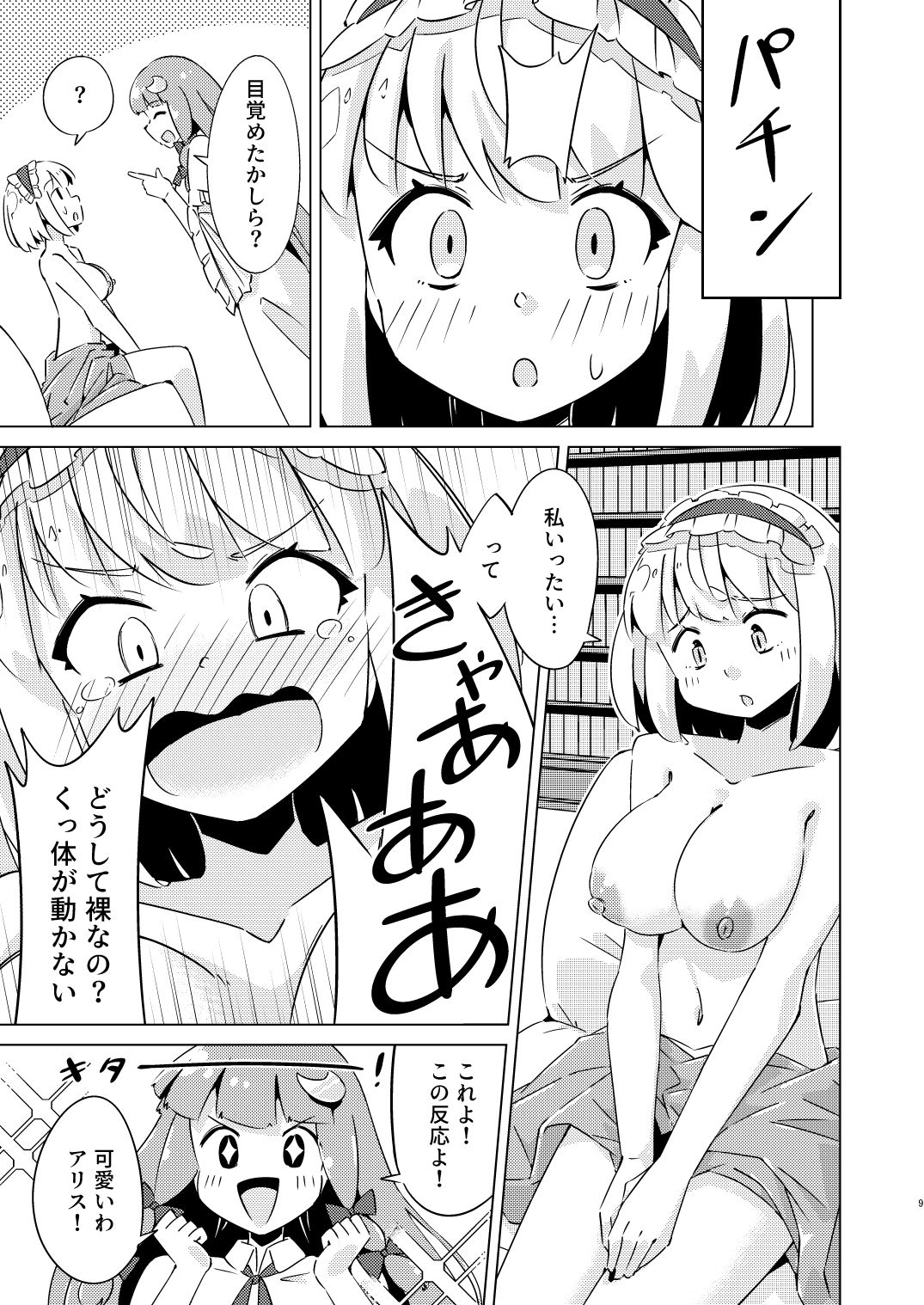 催●になんて屈しないアリス サンプル4ページ目