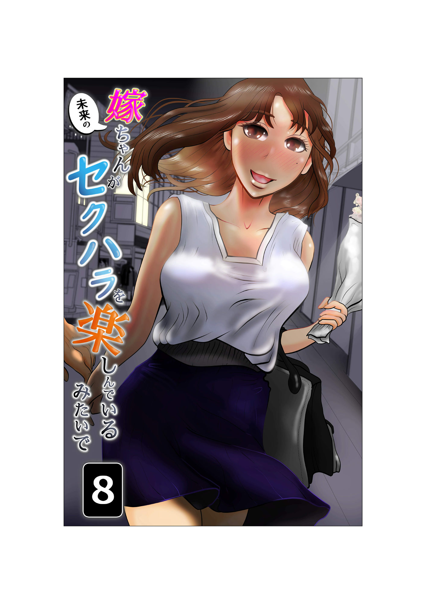 嫁ちゃんがセクハラを楽しんでいるみたいで 第8巻 サンプル1ページ目