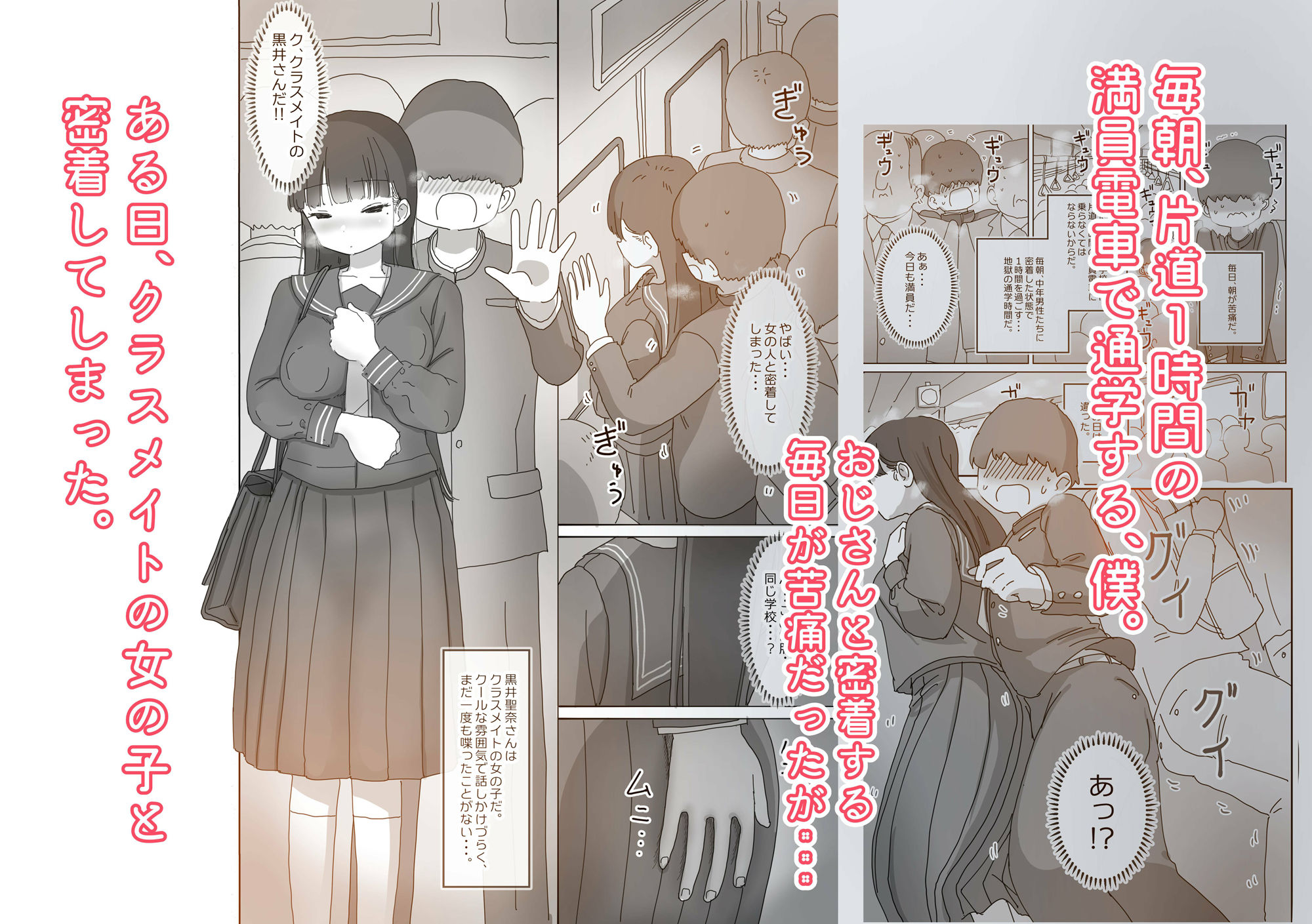 電車通学中こっそり中出しさせてくれるクラスメイトの黒井さん サンプル1ページ目