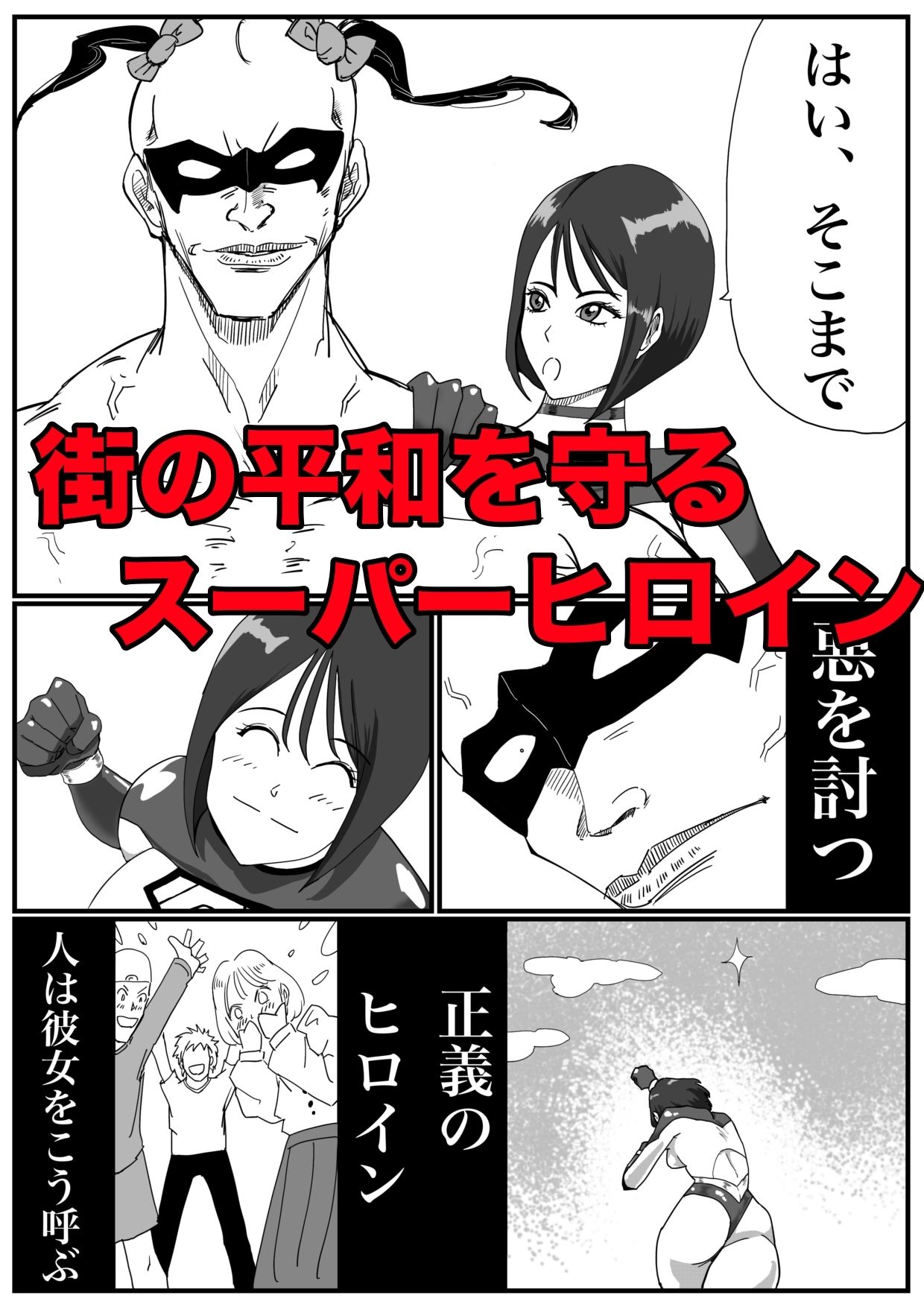 光の戦士アルテミス サンプル1ページ目