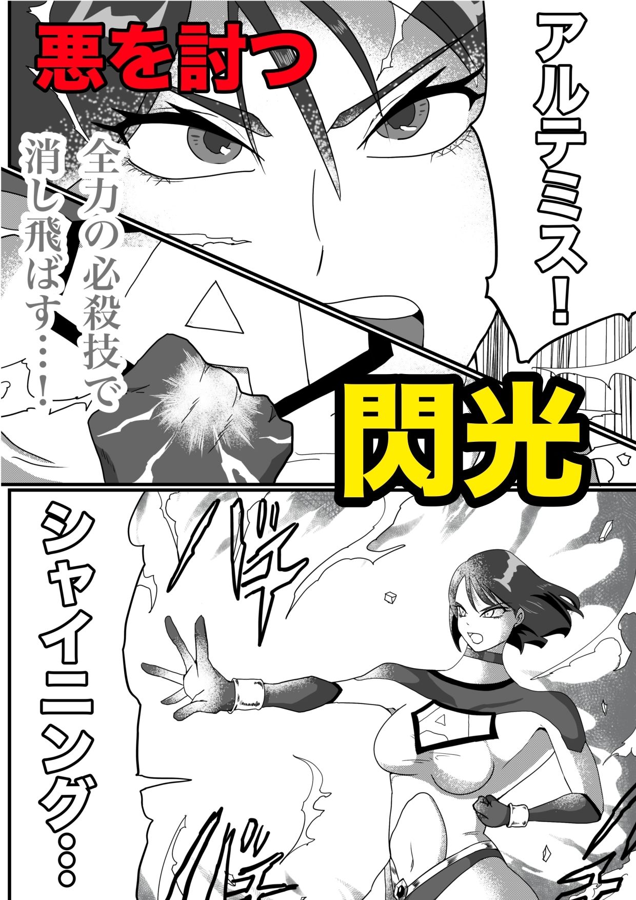 光の戦士アルテミス サンプル2ページ目
