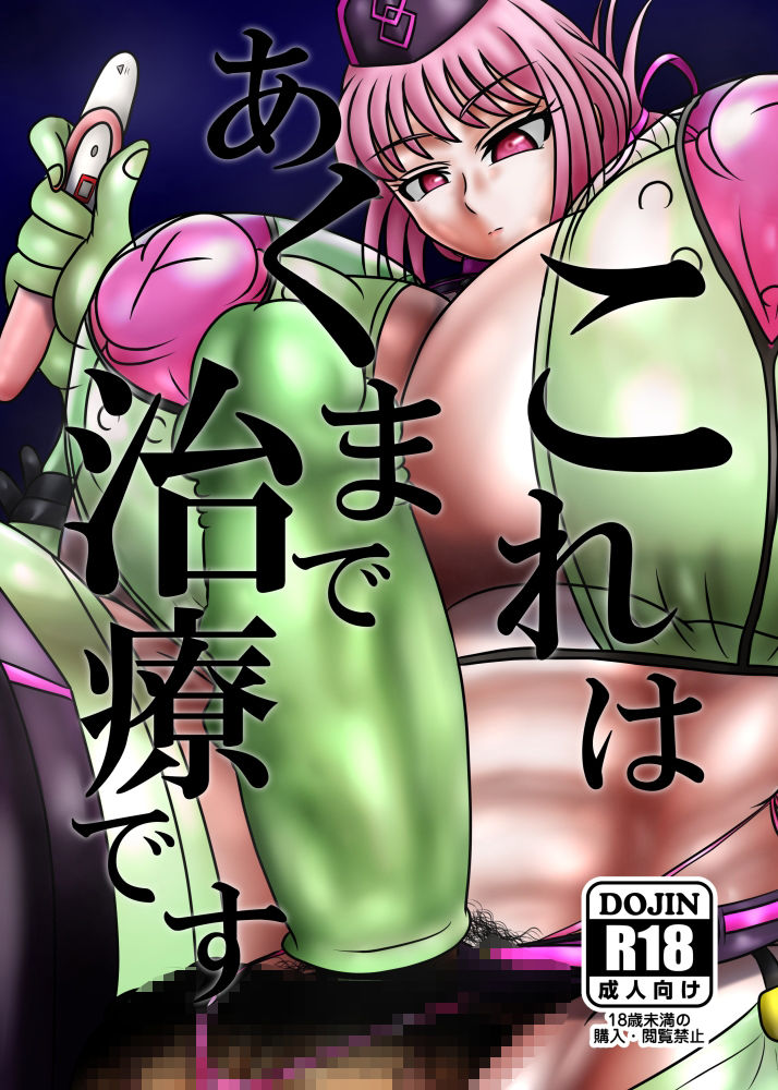 これはあくまで治療です サンプル1ページ目