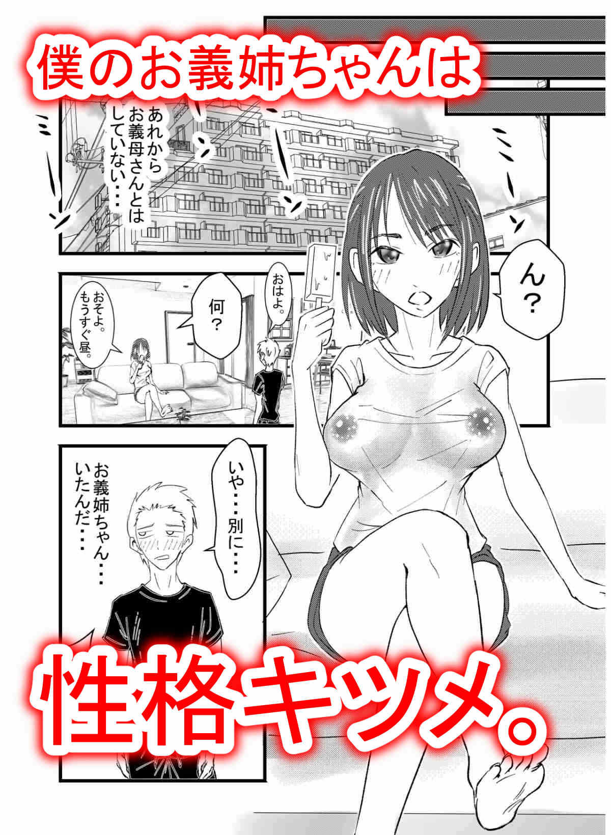 家庭内逆NTR〜気の強いお義姉ちゃんだけど、ちんぽに夢中でセックス中はデレデレ〜 サンプル1ページ目