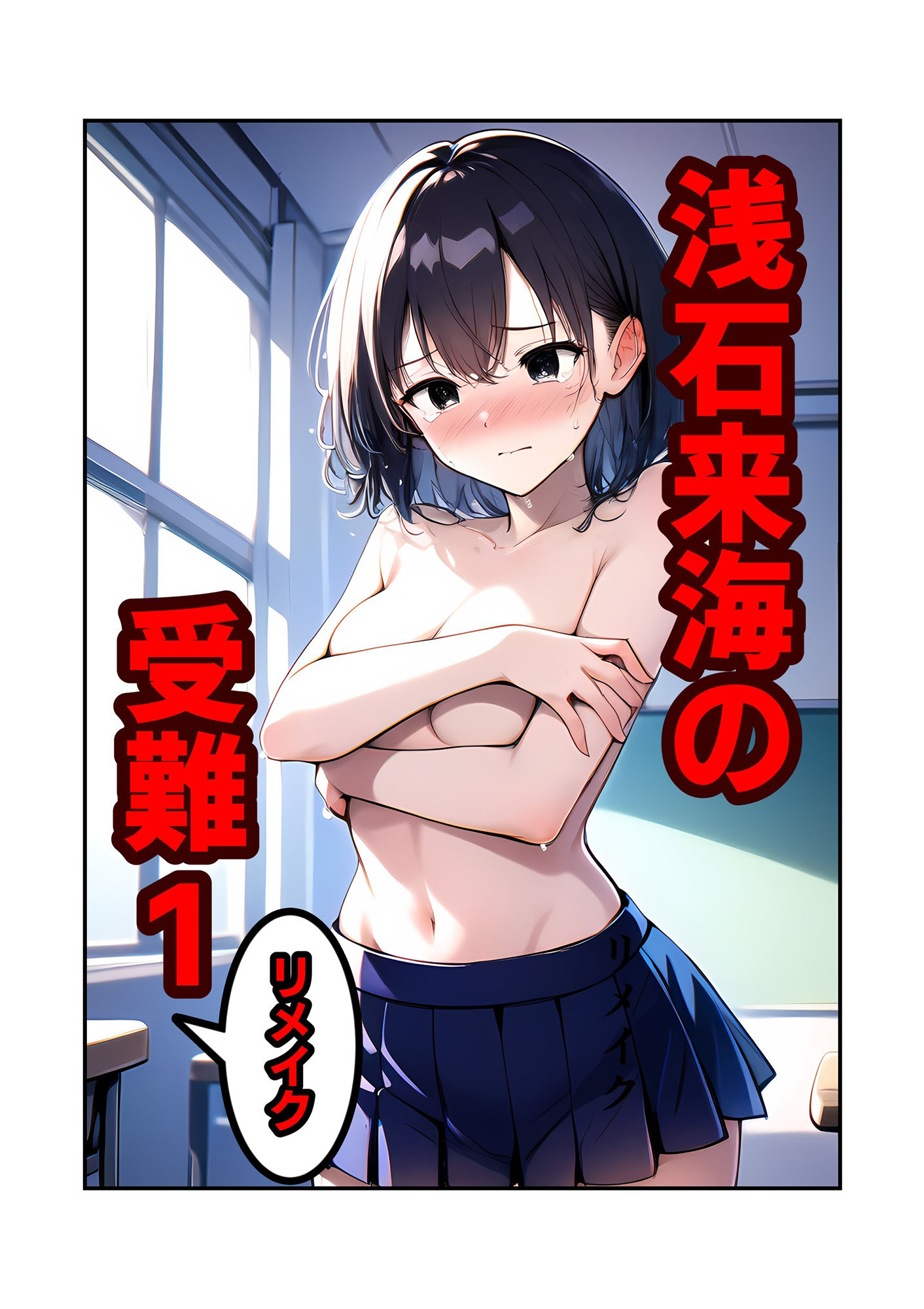浅石来海の受難 1 リメイク サンプル1ページ目