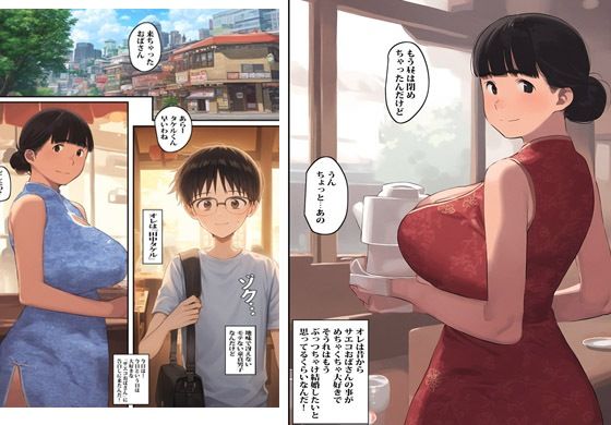 近所の中華料理屋のおばさんと生中出しセックスした日 サンプル1ページ目