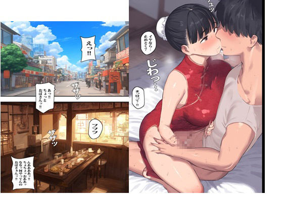 近所の中華料理屋のおばさんと生中出しセックスした日 サンプル4ページ目
