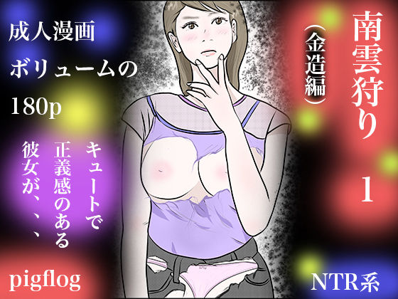 南雲狩り1（金造編） サンプル1ページ目