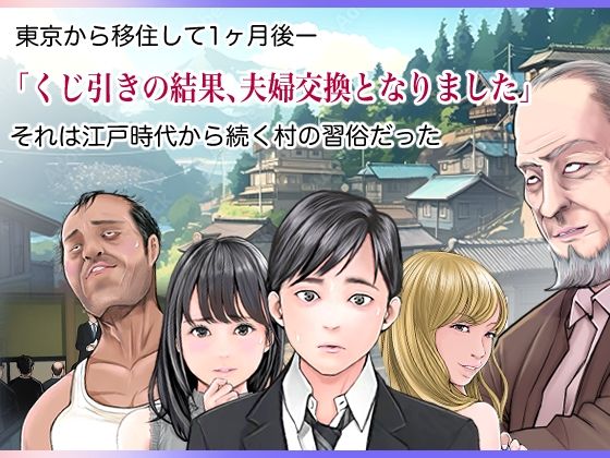 夫婦NTR交換ー移住支援金貰いましたよね？ー サンプル1ページ目