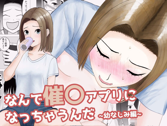 なんで催〇アプリになっちゃうんだ〜幼なじみ編〜 サンプル1ページ目