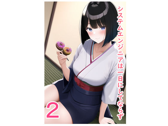 システムエンジニアは一日にしてならず2 サンプル1ページ目