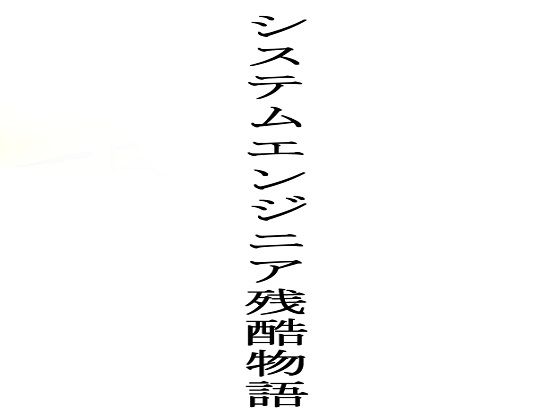システムエンジニア残酷物語 サンプル2ページ目