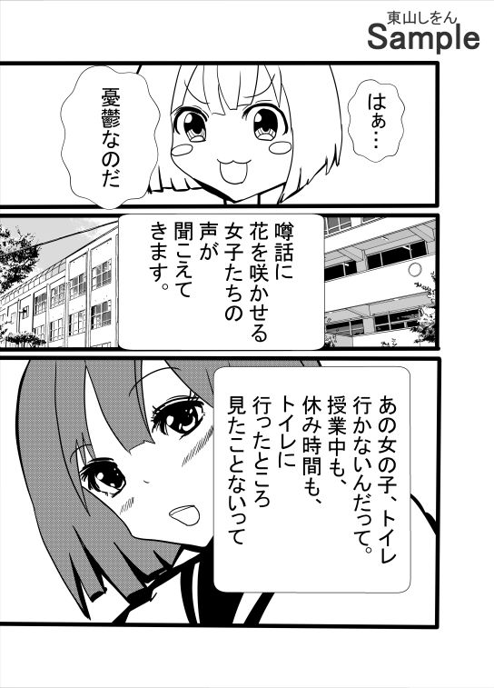 絶対にトイレに行かない女 サンプル1ページ目