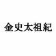 金史太祖紀 サンプル1ページ目