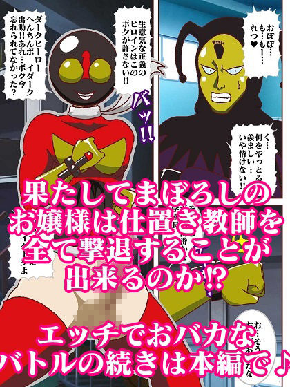 参上！！まぼろしのお嬢様♪強敵出現？へんちんポ〇イダーク サンプル9ページ目