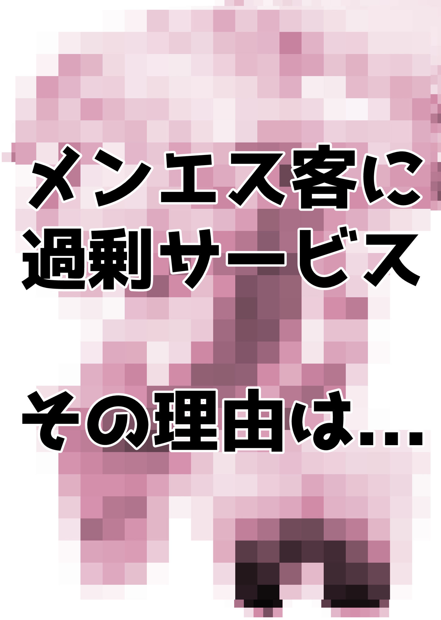 メンエス嬢はパンケーキを食べる余裕が欲しい サンプル2ページ目