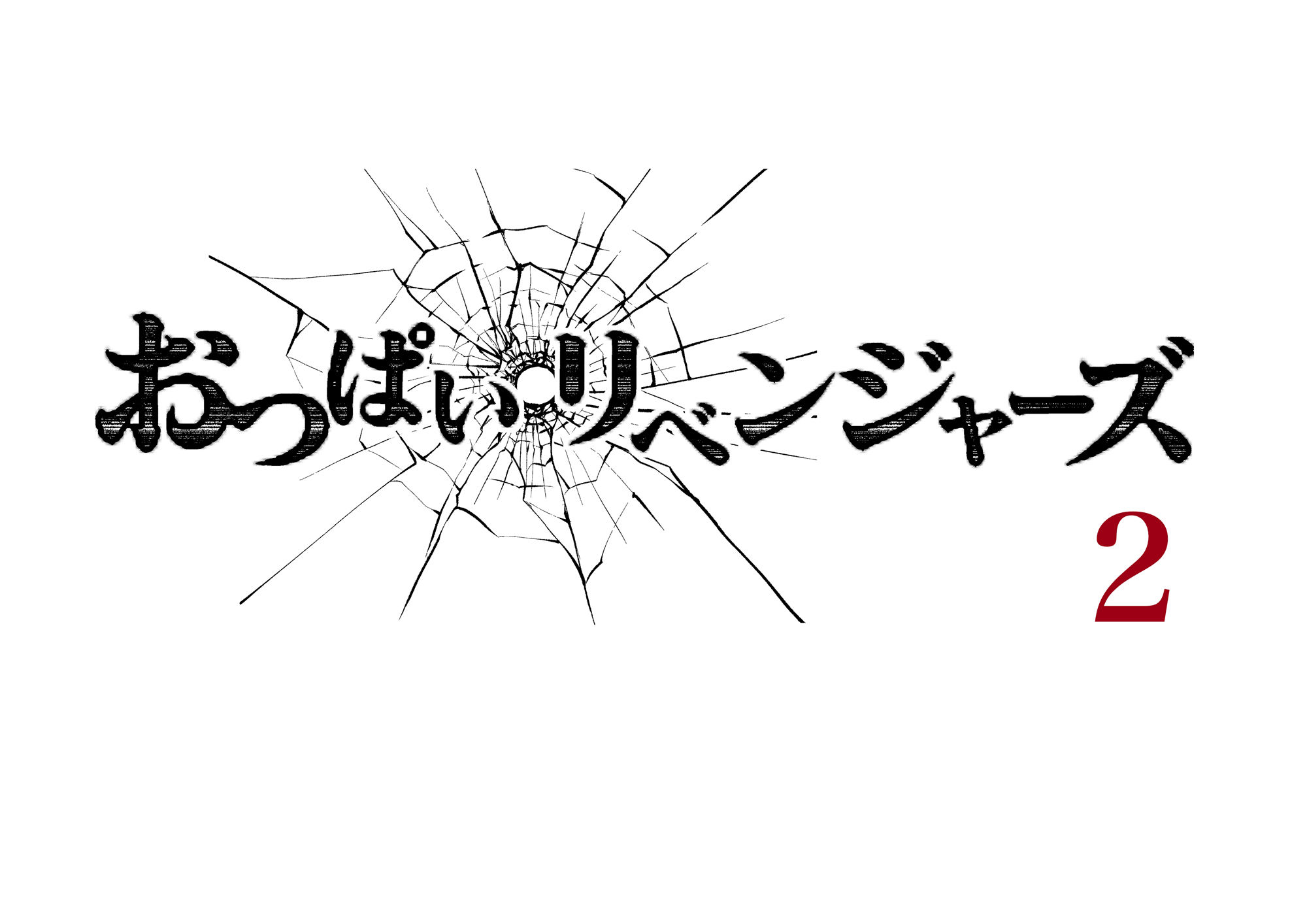 おっぱいリベンジャーズ2 サンプル1ページ目
