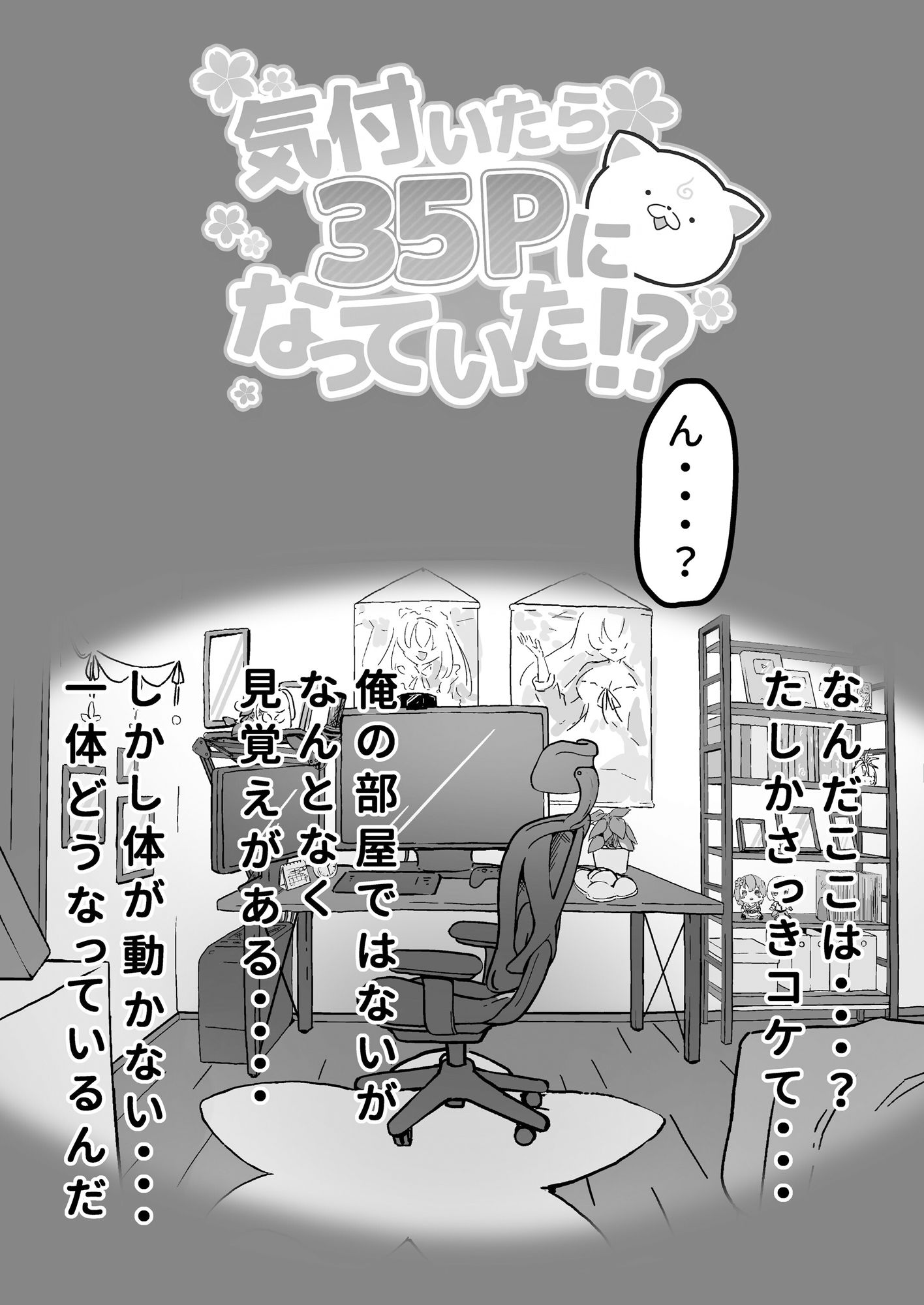 気付いたら35Pになっていた！？ サンプル2ページ目