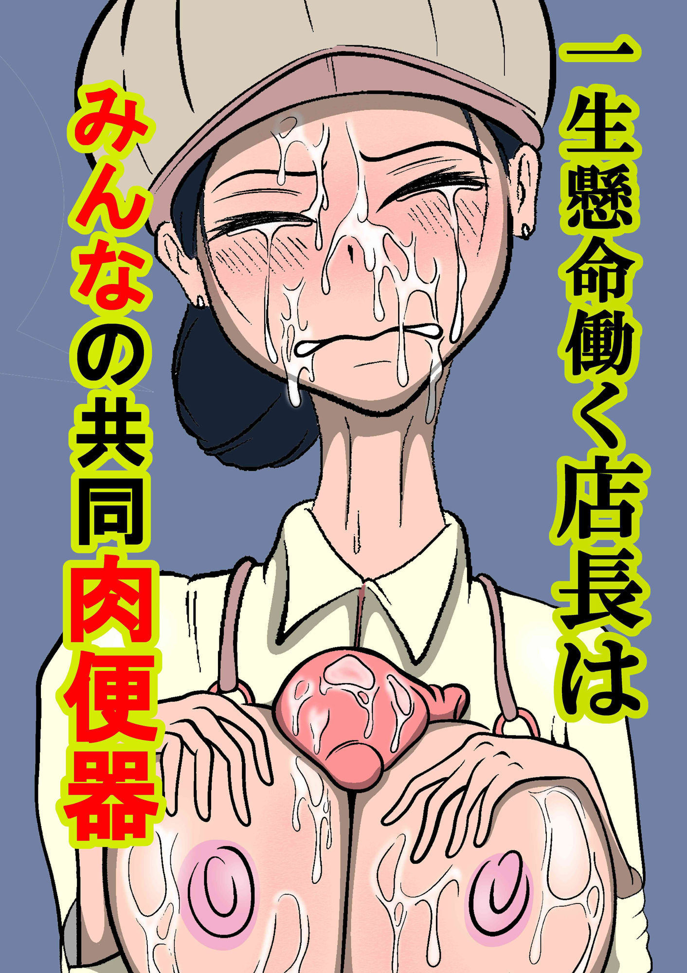 一生懸命働く店長はみんなの共同肉便器 サンプル2ページ目