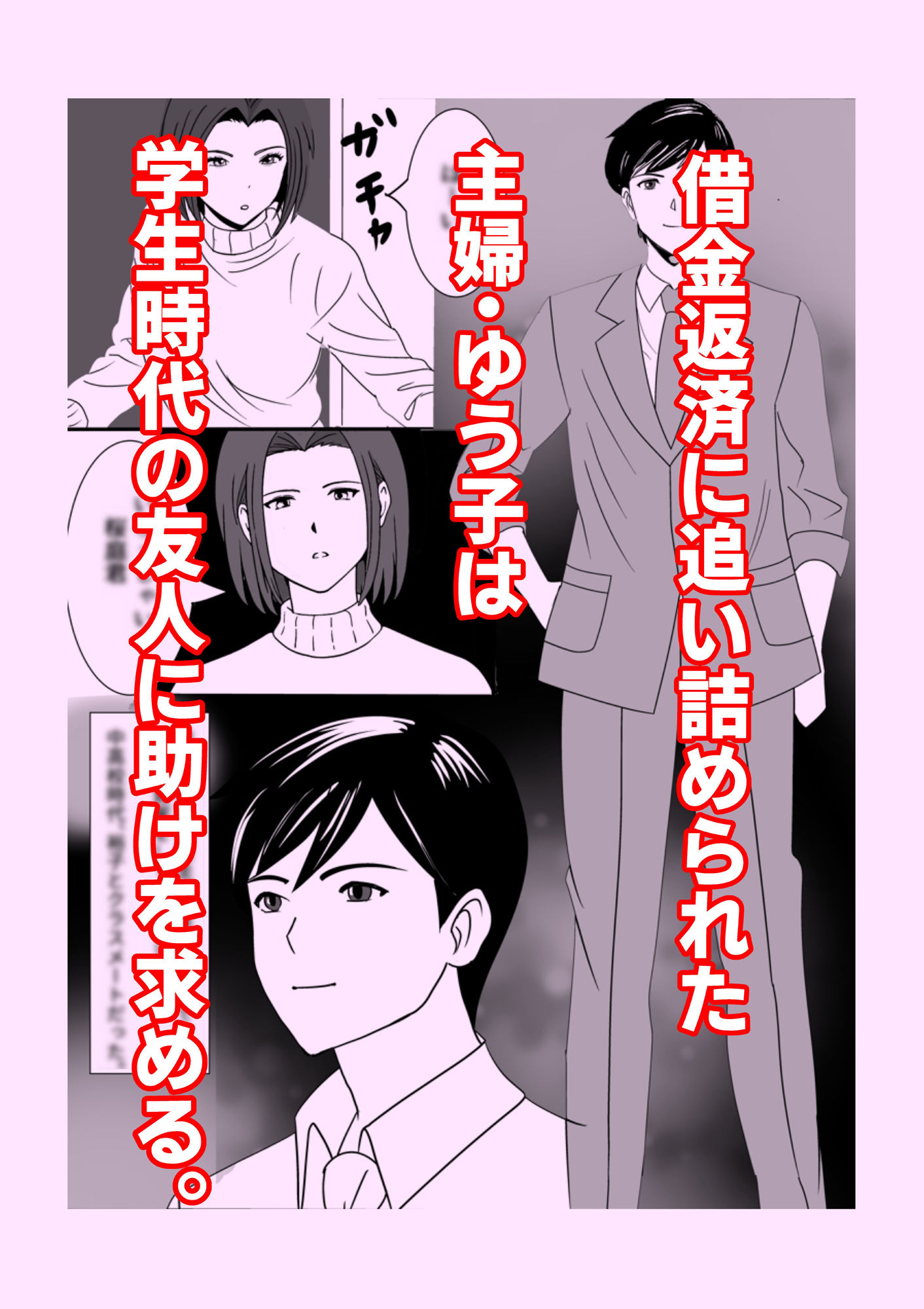寝取られ妻 ゆうこ サンプル1ページ目