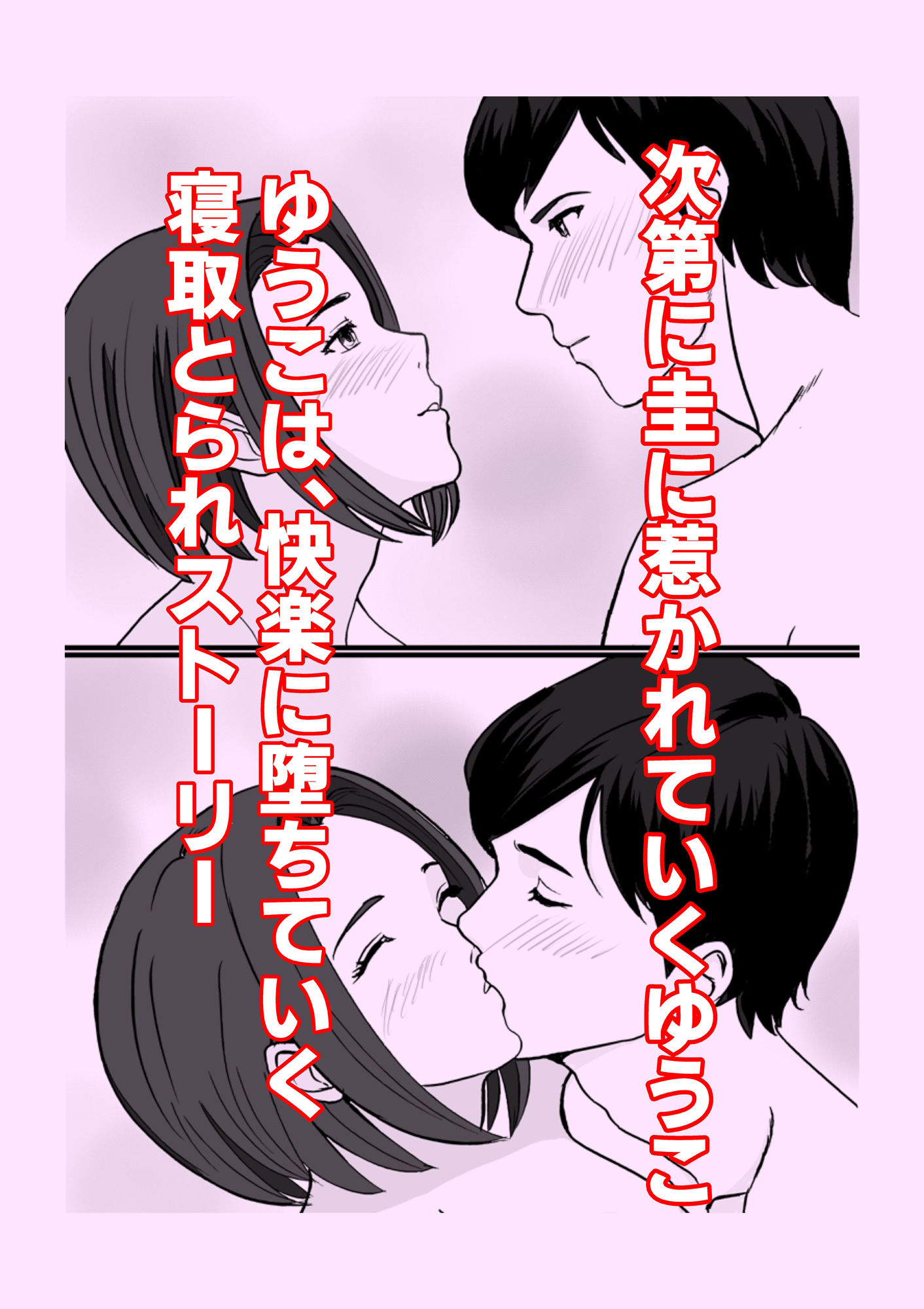 寝取られ妻 ゆうこ サンプル3ページ目