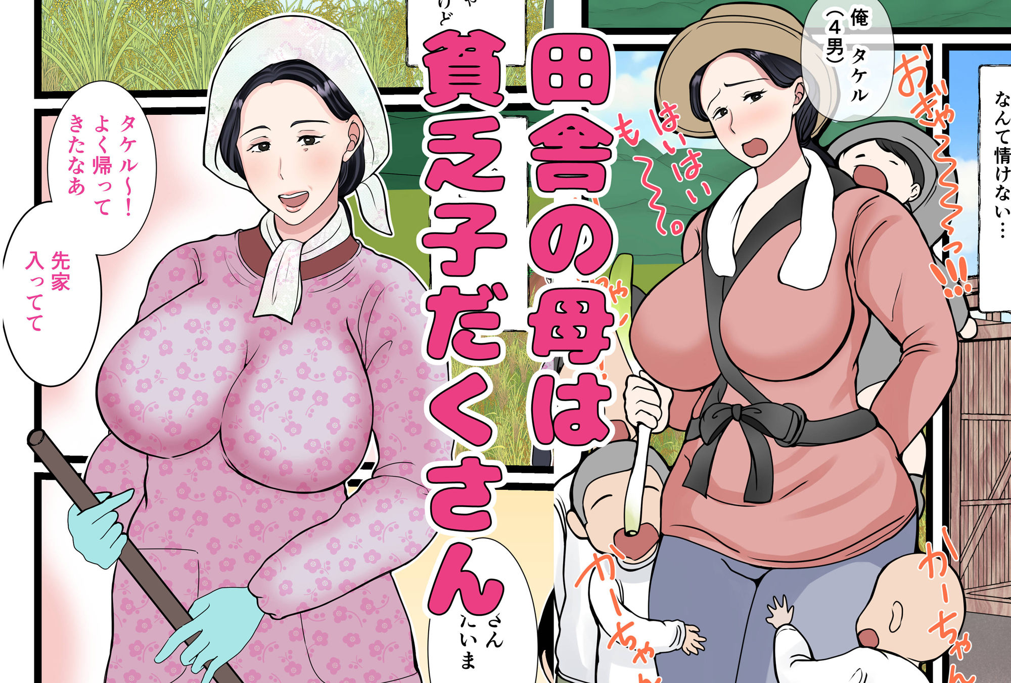 息子をムラムラさせる田舎のおっ母さん〜母のふるさとま〇こはあったかい〜 サンプル1ページ目