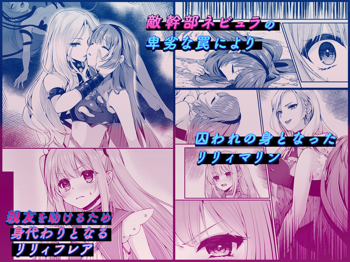 魔法少女セイントリリィ 〜愛と正義のヒロインが敵幹部に洗脳調教され快楽に堕ちるまで〜 【コミカライズ版】 サンプル2ページ目