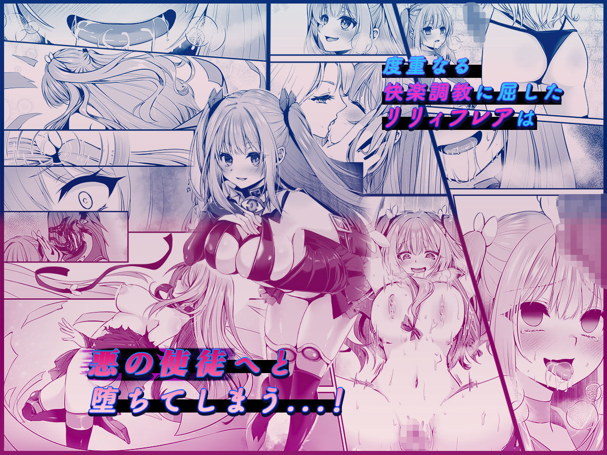 魔法少女セイントリリィ 〜愛と正義のヒロインが敵幹部に洗脳調教され快楽に堕ちるまで〜 【コミカライズ版】 サンプル5ページ目