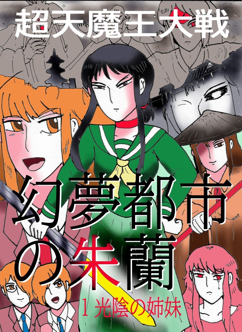 幻夢都市の朱蘭 1 光陰の姉妹 サンプル1ページ目