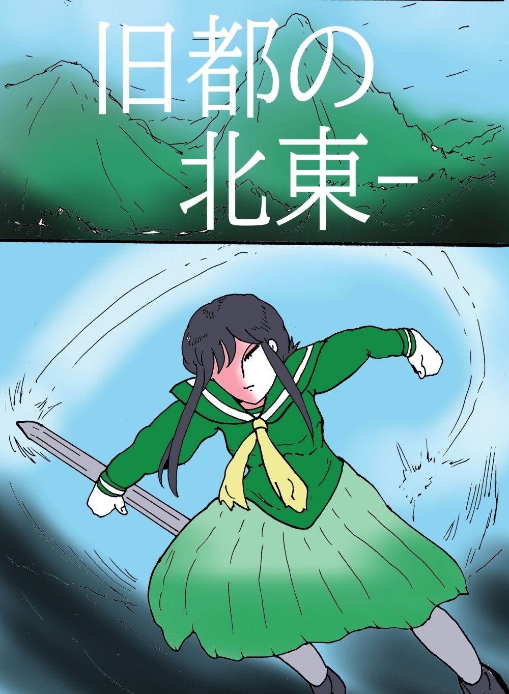 幻夢都市の朱蘭 1 光陰の姉妹 サンプル3ページ目