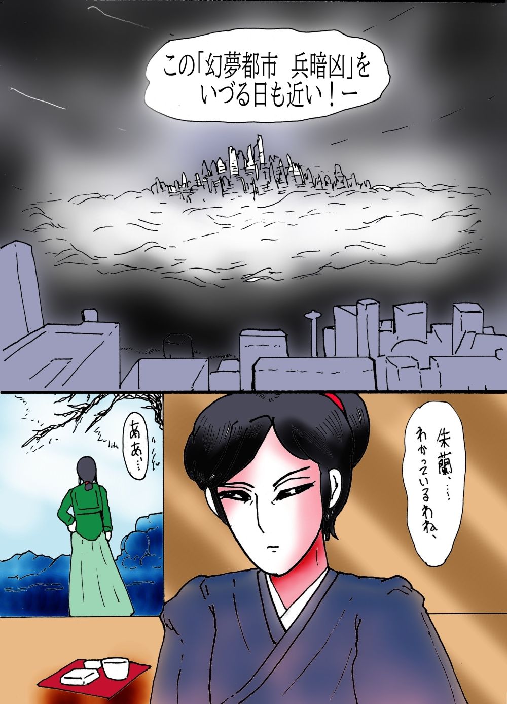 幻夢都市の朱蘭 1 光陰の姉妹 サンプル10ページ目