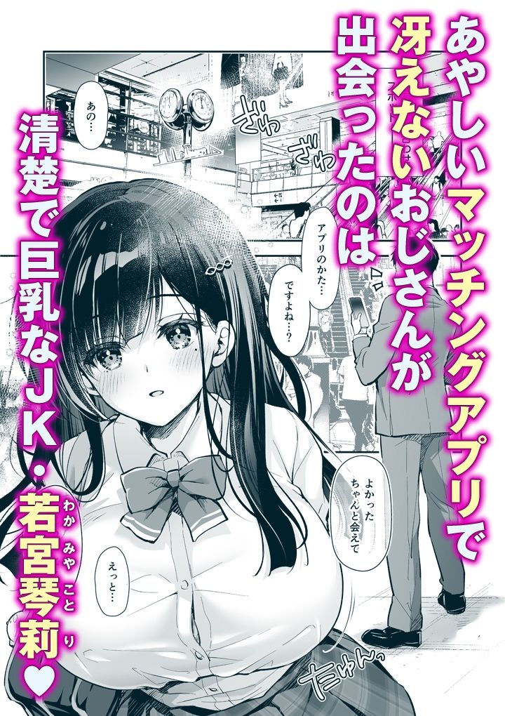 ベストマッチカノジョ -清楚JKとおじさんがアプリで出会って甘々エッチ- サンプル2ページ目